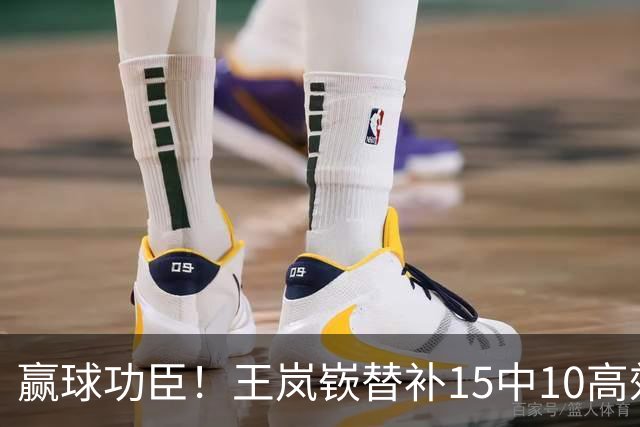 赢球功臣！王岚嵚替补15中10高效砍下27分6板2助2断