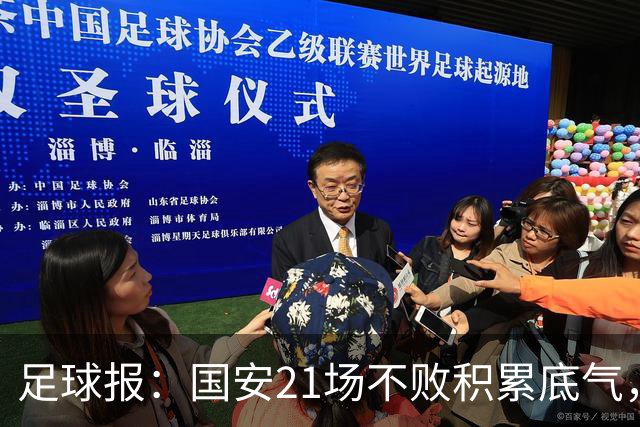 足球报：国安21场不败积累底气，领先局面下的控场能力存短板