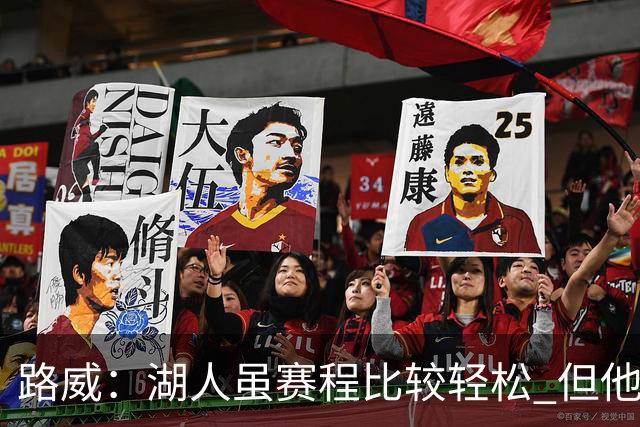 路威：湖人虽赛程比较轻松 但他们已打破没了老詹就不行了的说法