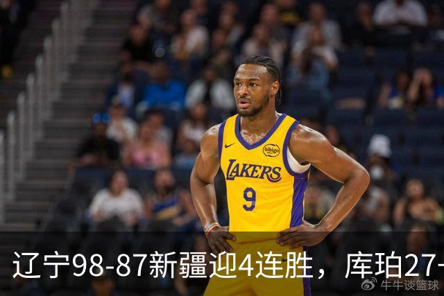 辽宁98-87新疆迎4连胜，库珀27+11，辛普森空砍33分