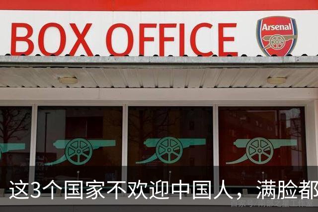 这3个国家不欢迎中国人，满脸都是嫌弃厌恶，却总有国人上热衷去