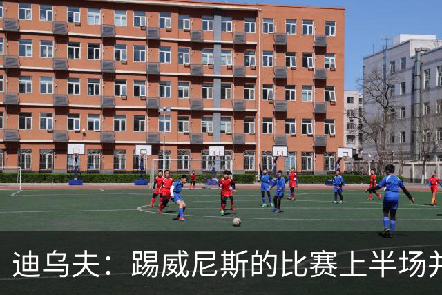迪乌夫：踢威尼斯的比赛上半场并不容易 米兰德比对国米很重要