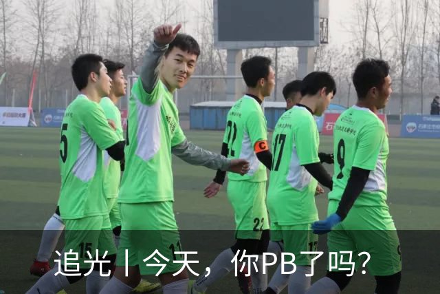 追光丨今天，你PB了吗？