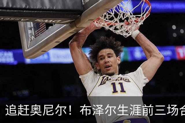 追赶奥尼尔！布泽尔生涯前三场合计48分35板 NBA近34年来首人
