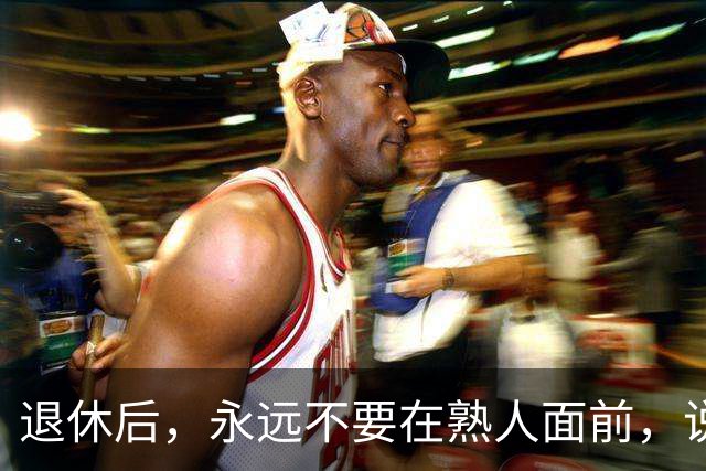 退休后，永远不要在熟人面前，说以下6句话，切记切记！