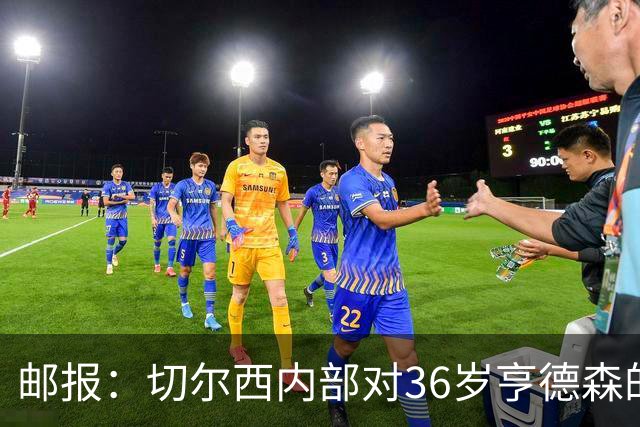 邮报：切尔西内部对36岁亨德森的表现赞不绝口，后者经常主动加练