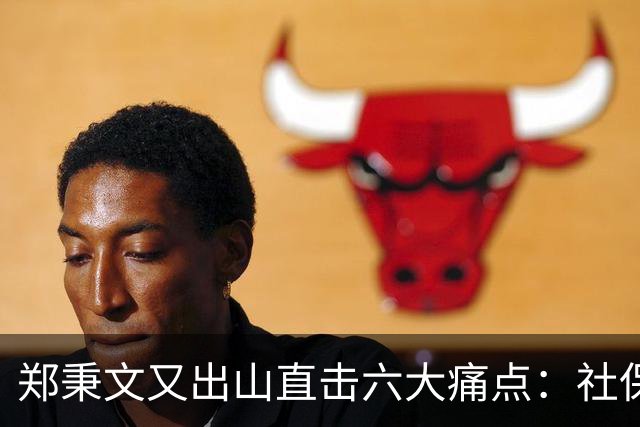 郑秉文又出山直击六大痛点：社保第六险全国推广，难题才刚刚开始