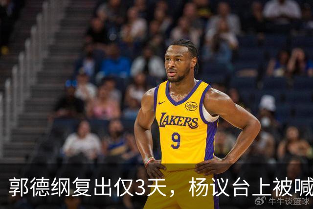 郭德纲复出仅3天，杨议台上被喊 “杨老五” 破防，当场怒怼观众起争执