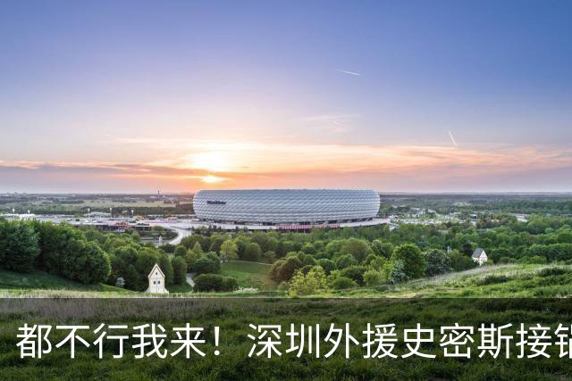 都不行我来！深圳外援史密斯接锅强投高难度压哨三分 单节轰13分