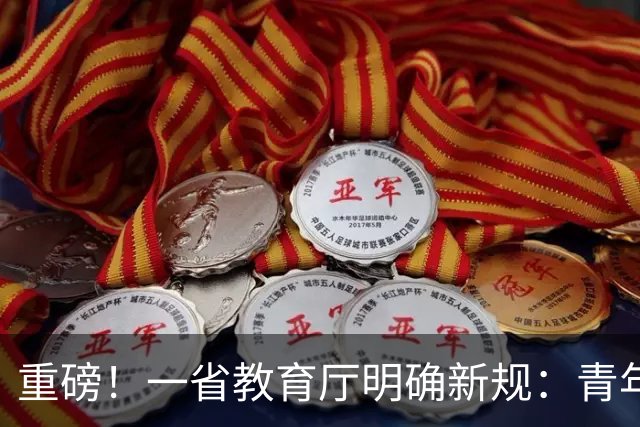 重磅！一省教育厅明确新规：青年教师晋升须有1年学生工作经历！职称评审的“育人”回归，释放了什么信号？