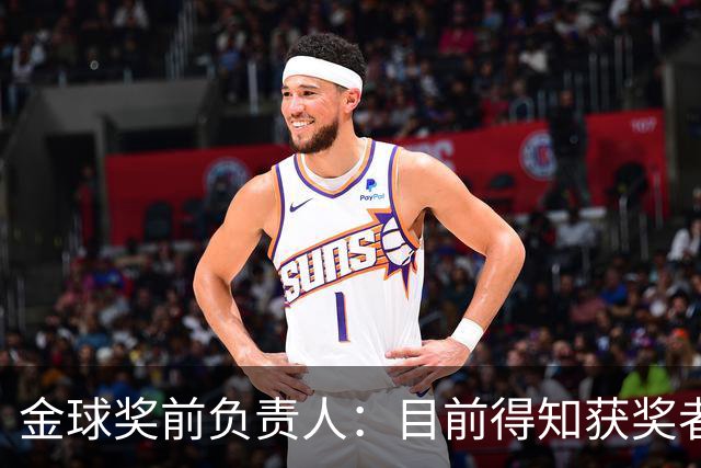金球奖前负责人：目前得知获奖者的不超5人 以前我会故意留假排名