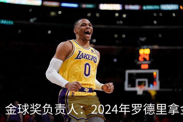 金球奖负责人：2024年罗德里拿金球提前泄密，不清楚皇马如何得知