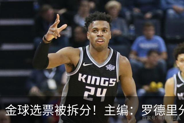 金球选票被拆分！主编：罗德里分走了一部分原本会给亚马尔的选票