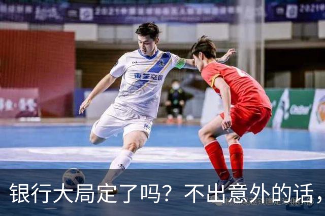 银行大局定了吗？不出意外的话，2026年中国银行网点面临3大变化