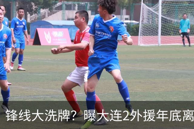 锋线大洗牌？曝大连2外援年底离队，明年引进“加强版阿奇姆彭”