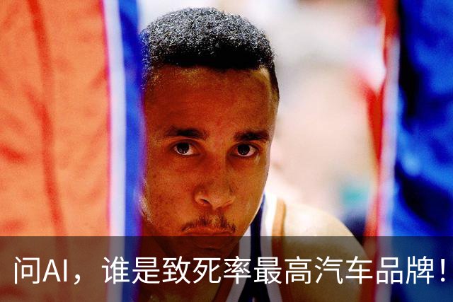 问AI，谁是致死率最高汽车品牌！