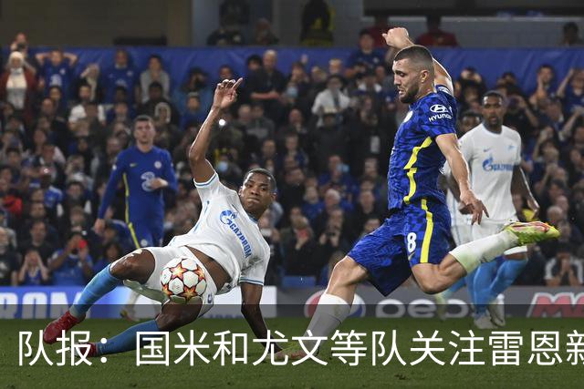 队报：国米和尤文等队关注雷恩新星纳吉达，他被称为小门德斯