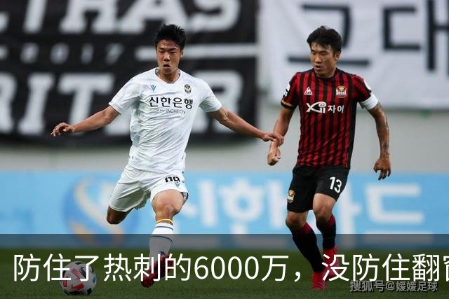 防住了热刺的6000万，没防住翻窗的小偷