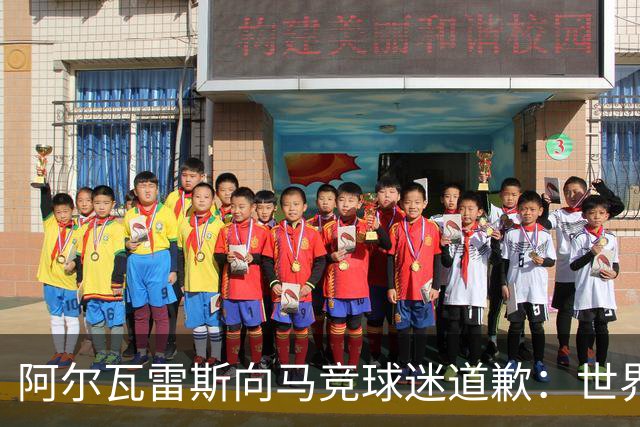 阿尔瓦雷斯向马竞球迷道歉：世界杯上我说的话，换我也会生气