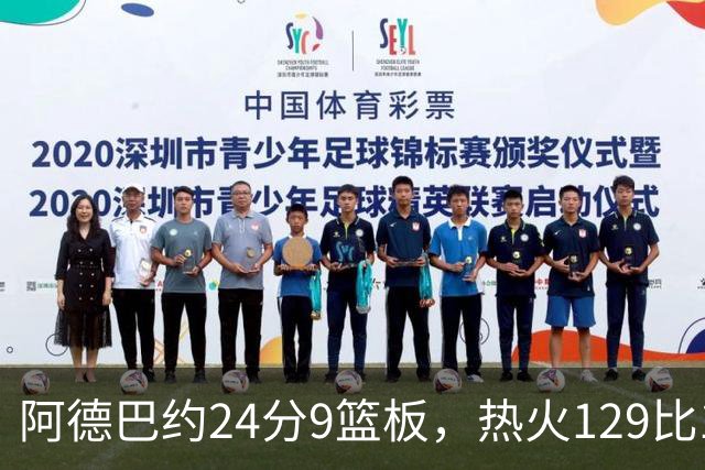 阿德巴约24分9篮板，热火129比117送老鹰赛季首败