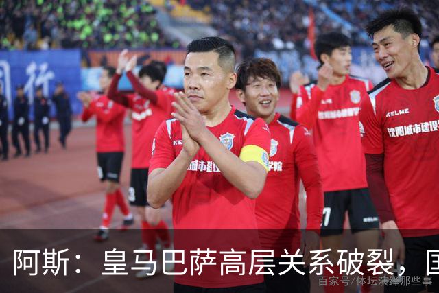 阿斯：皇马巴萨高层关系破裂，国家德比只剩包厢寒暄