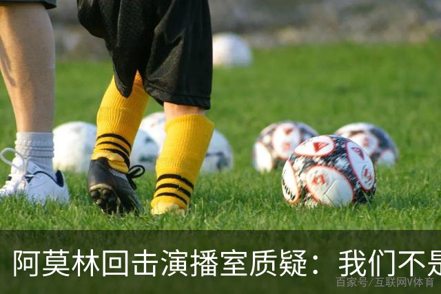 阿莫林回击演播室质疑：我们不是因伤病输球