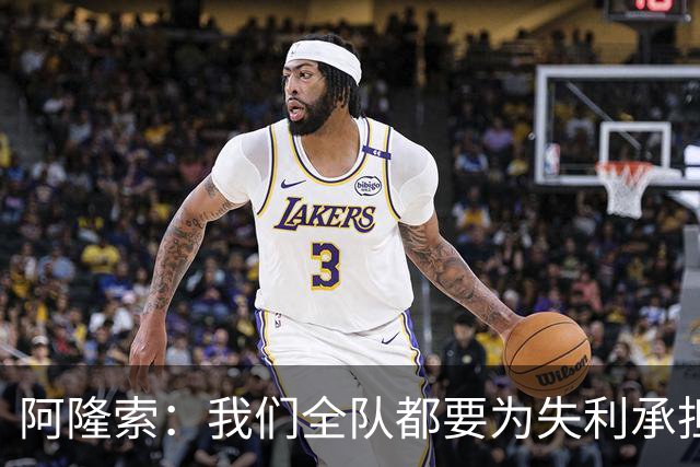 阿隆索：我们全队都要为失利承担责任；彭德斯将出战利物浦