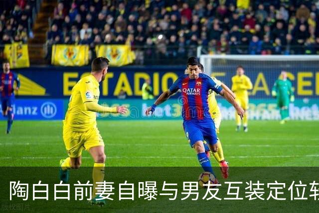 陶白白前妻自曝与男友互装定位软件：谈恋爱不需要自由，男友直言“她控制欲太强”