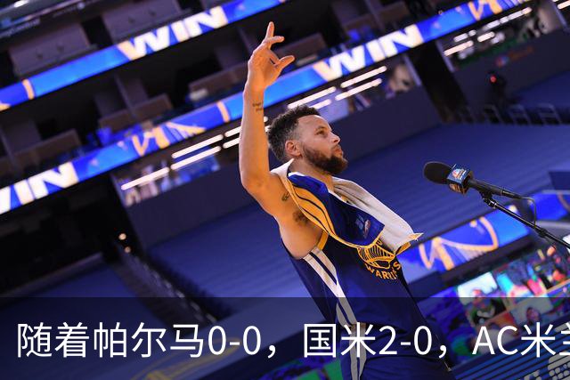随着帕尔马0-0，国米2-0，AC米兰2-4，意甲最新积分榜出炉