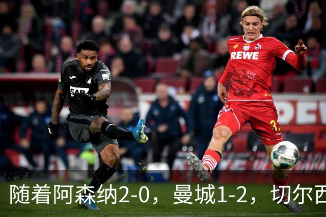 随着阿森纳2-0，曼城1-2，切尔西0-2热刺，英超最新积分榜出炉！