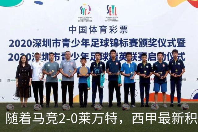 随着马竞2-0莱万特，西甲最新积分榜出炉：榜首易主