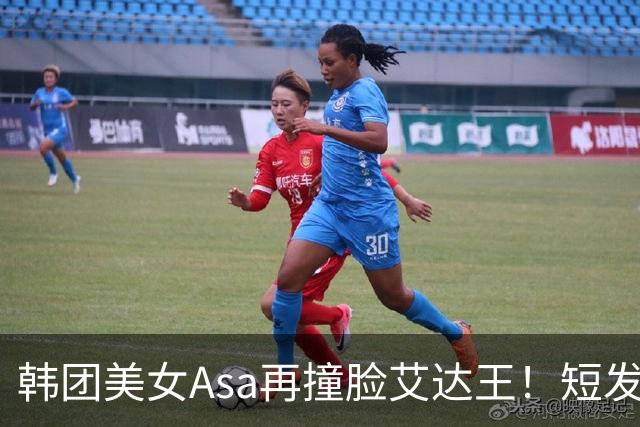 韩团美女Asa再撞脸艾达王！短发黑丝太能诱惑人