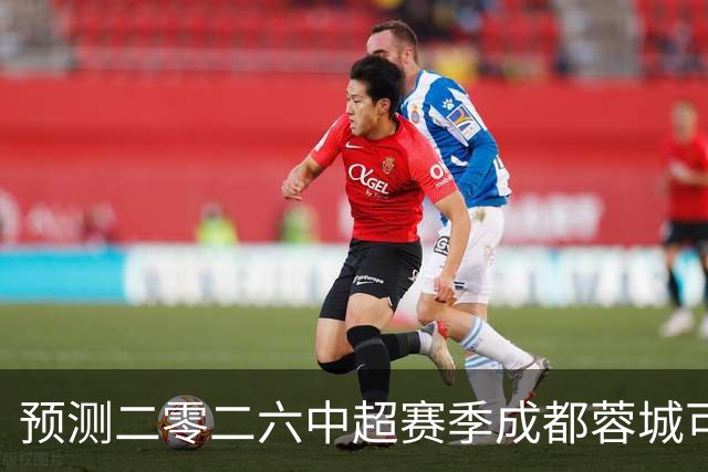 预测二零二六中超赛季成都蓉城可能会客场零比七惨败山东泰山并以最耻辱的方式夺得冠军