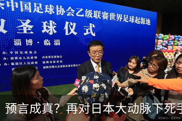 预言成真？再对日本大动脉下死手，高市最不希望的事已发生