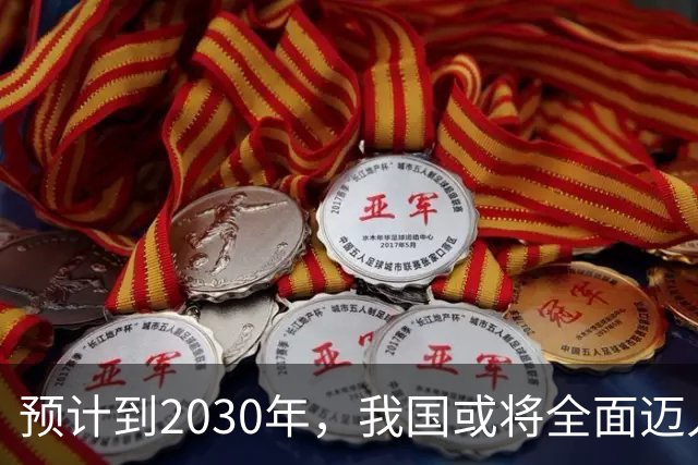 预计到2030年，我国或将全面迈入租房时代，新房会越来越难卖？