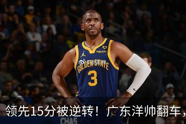 领先15分被逆转！广东洋帅翻车，媒体人炮轰：这根本不是欧洲篮球