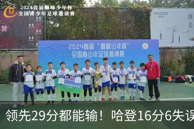 领先29分都能输！哈登16分6失误尽显老态，骑士球迷彻底破防