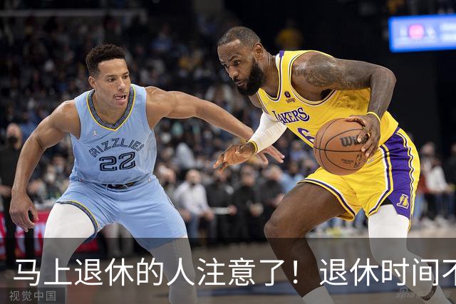 马上退休的人注意了！退休时间不是按生日算，白等半个月才知道！
