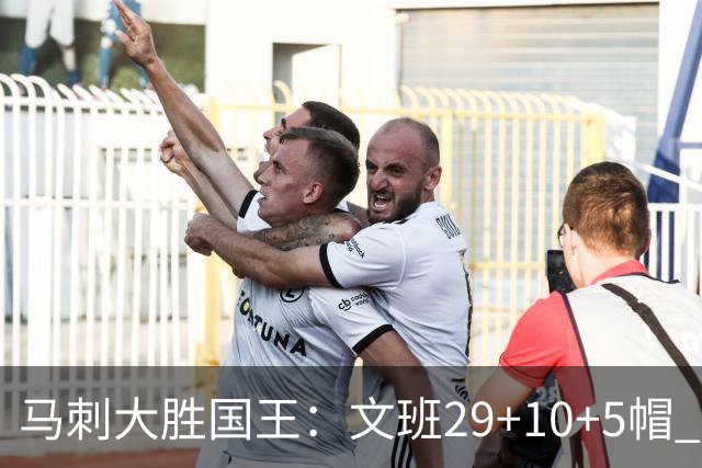 马刺大胜国王：文班29+10+5帽 尚帕尼8三分小萨20+14+8