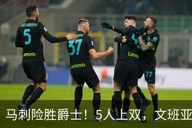 马刺险胜爵士！5人上双，文班亚马+瓦塞尔统治局势，哈珀打得太差