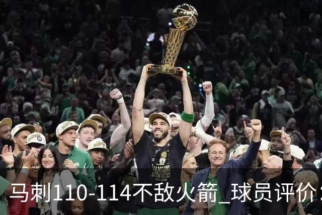 马刺110-114不敌火箭 球员评价：哈珀满分，5人及格，3人低迷