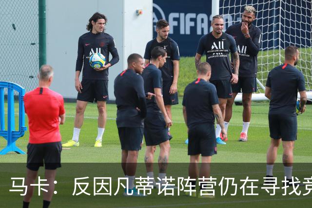 马卡：反因凡蒂诺阵营仍在寻找竞选人选，温格的名字逐渐升温