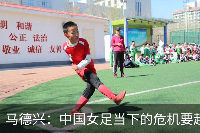 马德兴：中国女足当下的危机要超过男足，想改变现状必须追责