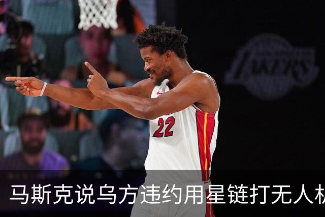 马斯克说乌方违约用星链打无人机，乌甩出技术底牌，这事谁在撒谎