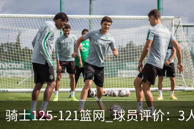骑士125-121篮网 球员评价：3人优秀，4人及格，3人低迷