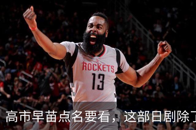 高市早苗点名要看，这部日剧除了颠倒历史，抹黑中国外，更应警惕的是给年轻人“洗脑”！