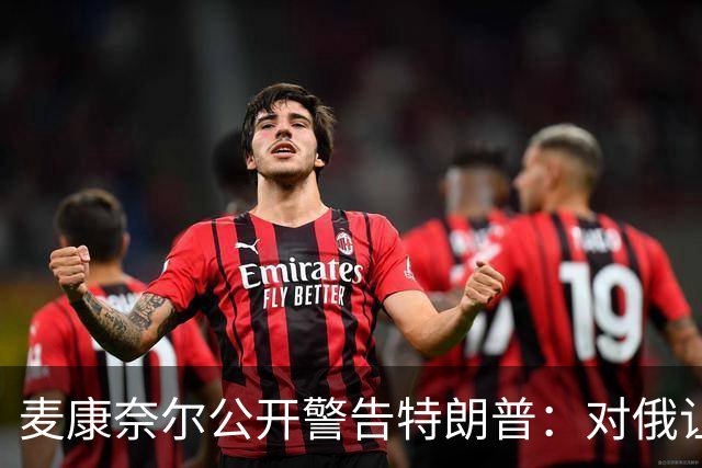 麦康奈尔公开警告特朗普：对俄让步，你的国内法案别想过关
