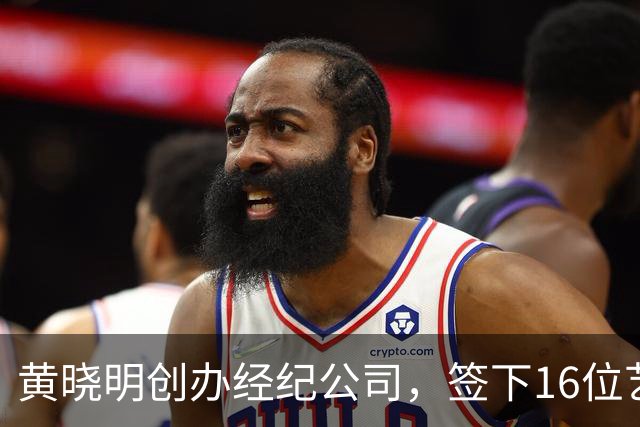 黄晓明创办经纪公司，签下16位艺人，全员不火，网友直呼看着心疼