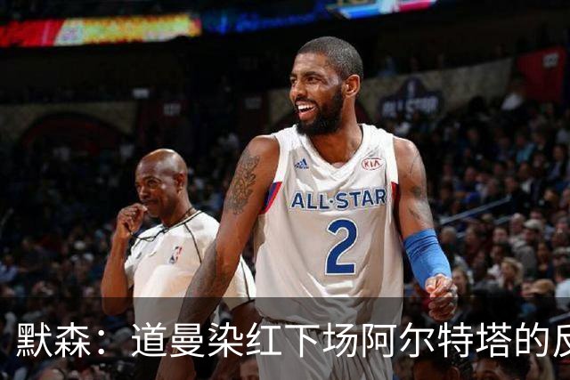 默森：道曼染红下场阿尔特塔的反应没必要，太严苛了