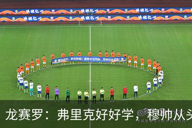 龙赛罗：弗里克好好学，穆帅从头到尾给你上了一课